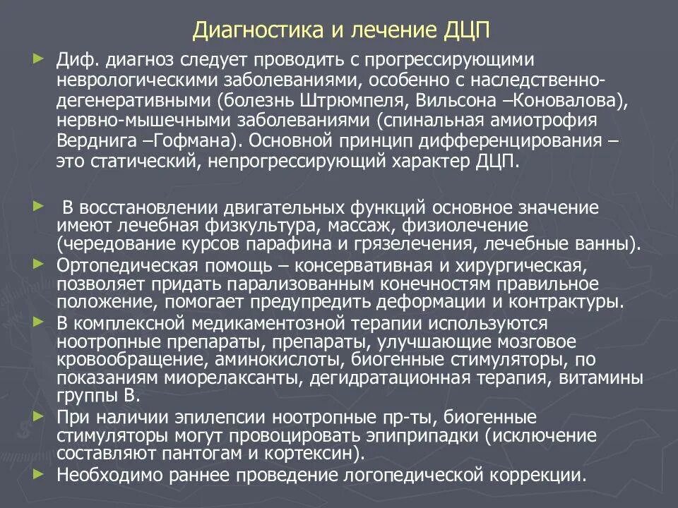 Дцп рекомендации. Диагностические критерии ДЦП. Дифференциальный диагноз детский церебральный паралич. ДЦП дифференциальный диагноз. Детский церебральный паралич диагностические критерии.