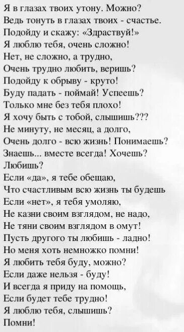 Можно любить тебя буду стих. Стих я в глазах твоих утону можно. Утонуть в твоих глазах стихи. Я В глазах твоих утону стих.