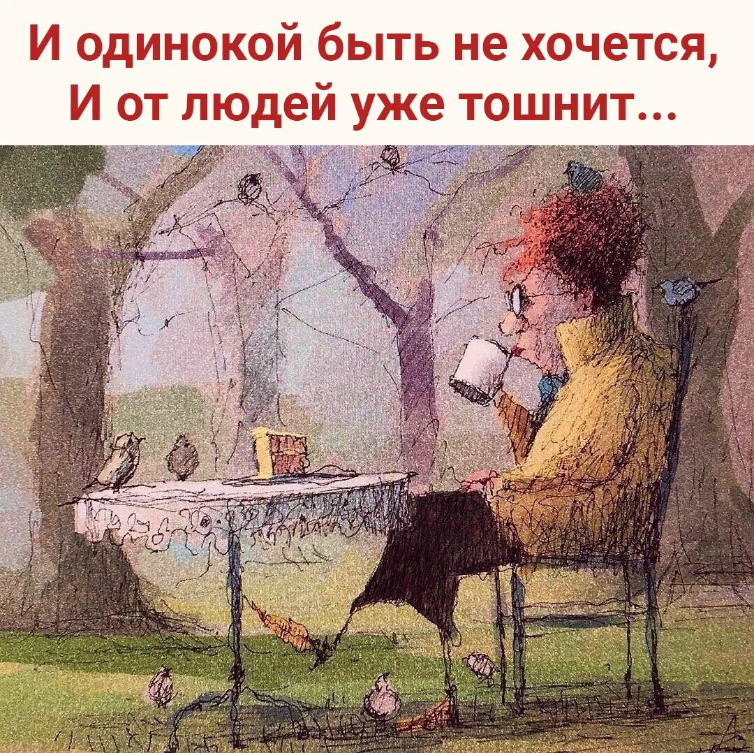 Я люблю открытых людей. Картины с высказываниями. и одинокой быть не хочется и от людей уже тошнит картинки. и одиноким быть не хочется и от людей уже тошнит. картины с цитатами.