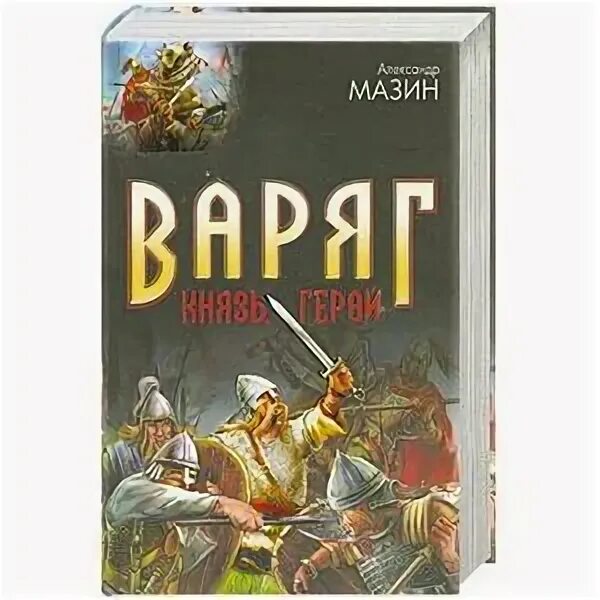 Мазин князь. Мазин а. "Варяг". Мазин Варяг герой.