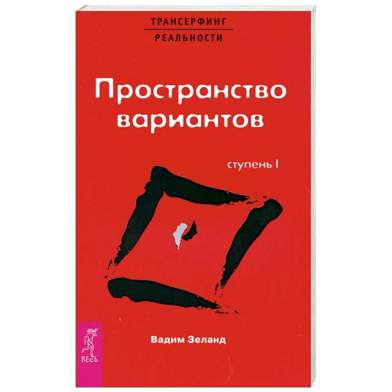 Трансерфинг реальности пространство вариантов читать. В. зеланд &quot;трансерфинг реальности. ступень i: пространство вариантов&quot;. трансерфинг реальности пространство вариантов обложка. трансерфинг реальности 1 ступень. пространство вариантов книга.