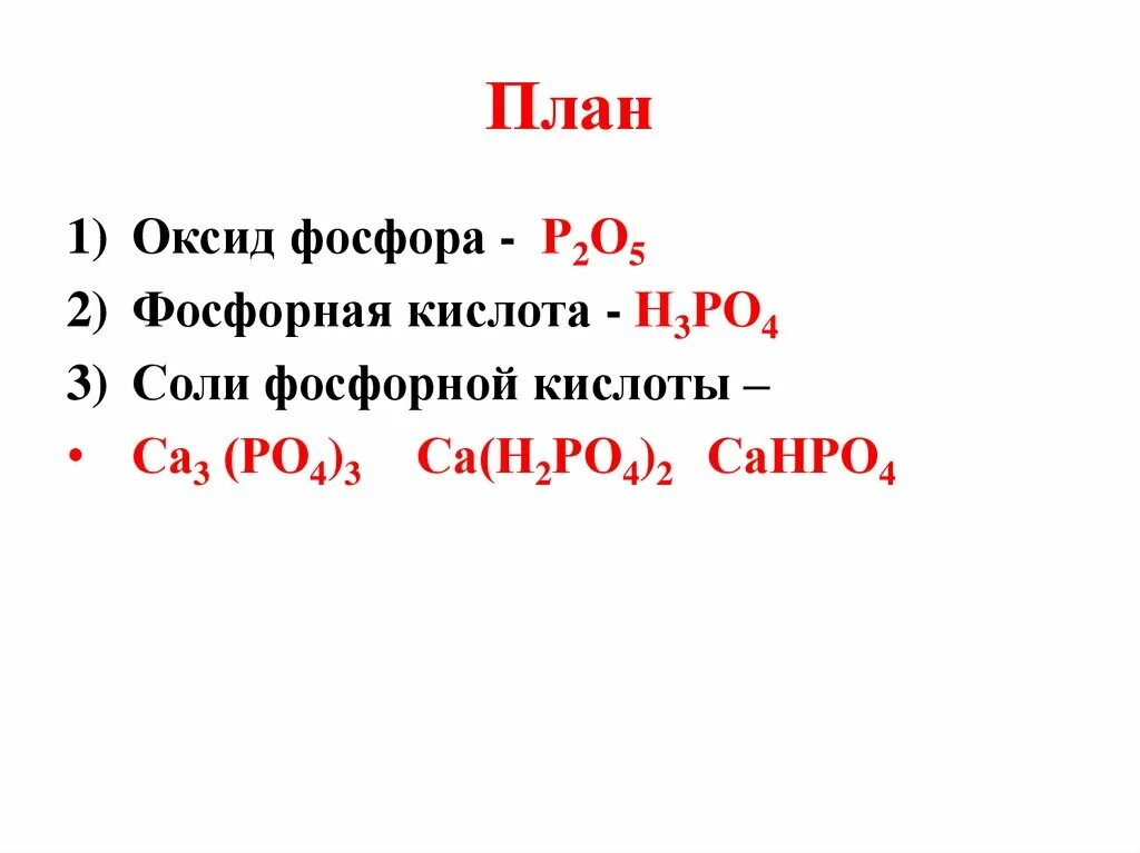 Оксид фосфора. Оксид фосфорной кислоты. Оксиды кислоты соли фосфора. Оксид фосфора в фосфорную кислоту. Оксид фосфора и соляная кислота реакция