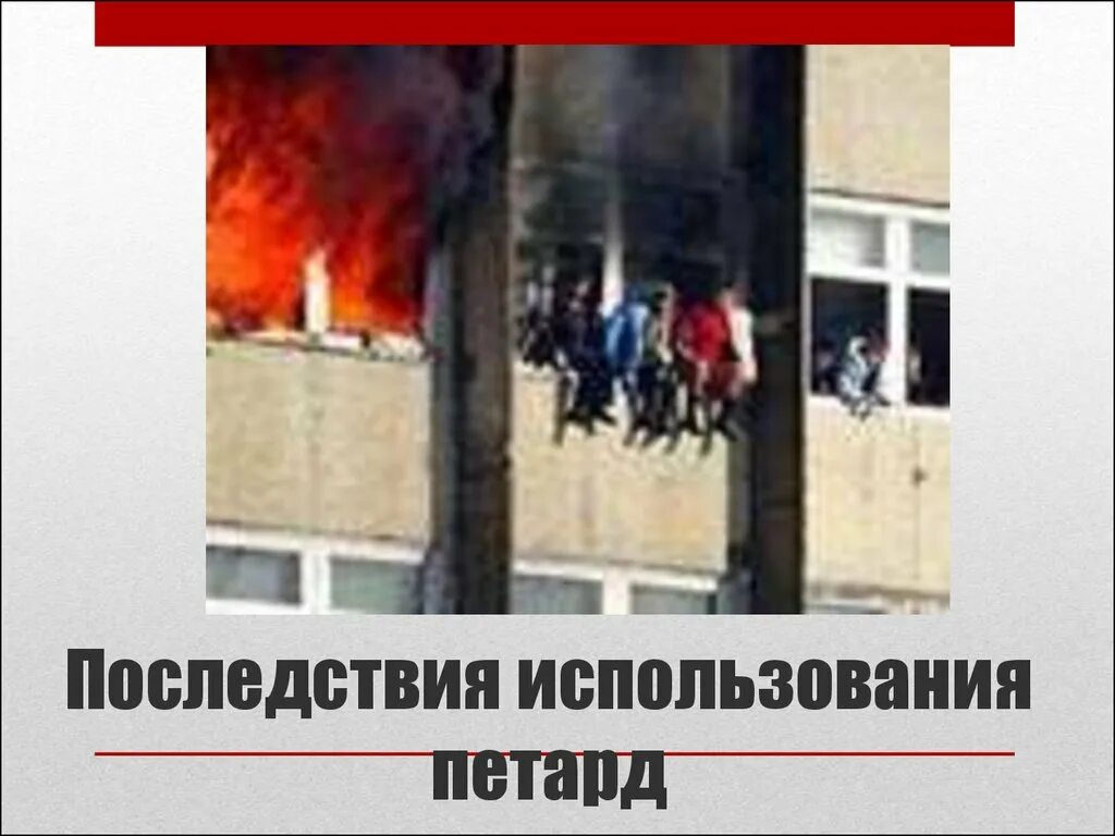 Ответственность за взрыв петард в общественных местах!