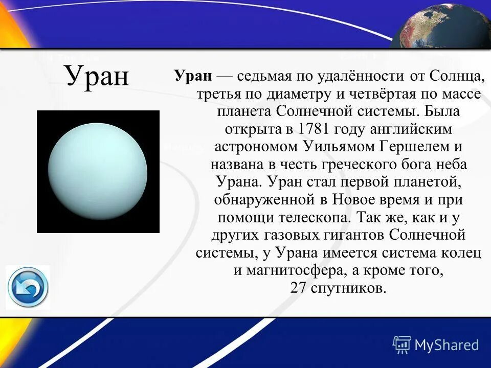 Планета уран открыта в году. Уран кратко. Уран Планета интересные факты. Уран доклад. Сведения о планете Уран.