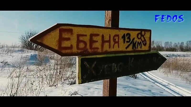 Ебеня табличка. Ебеня России. Ебеня надпись. Деревня ебеня.