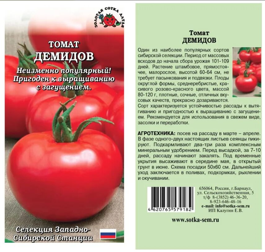 Семена томатов название. Сорт томата Демидов. Семена Сибирский сад томат Демидов. Томат звезда Сибири. Томат Демидов семена Алтая.