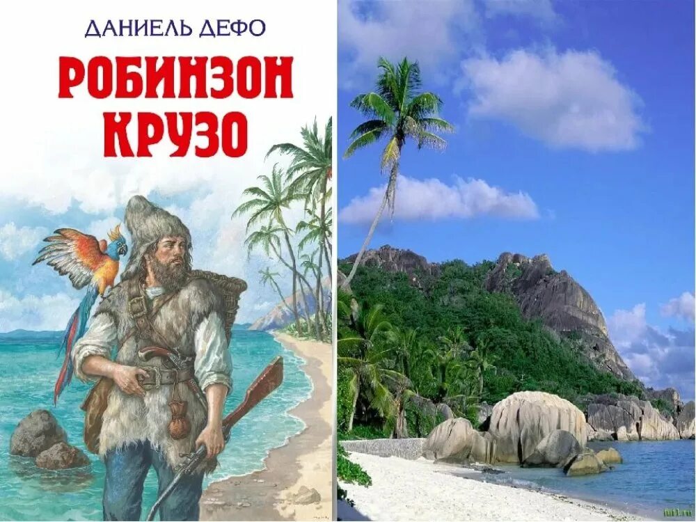 Остров сайт книг. Необитаемый остров Робинзона Крузо. Даниэль Дефо "Робинзон Крузо". Даниэль Дефо Робинзон Крузо книга. Остров Робинзона Крузо по книге Дефо.