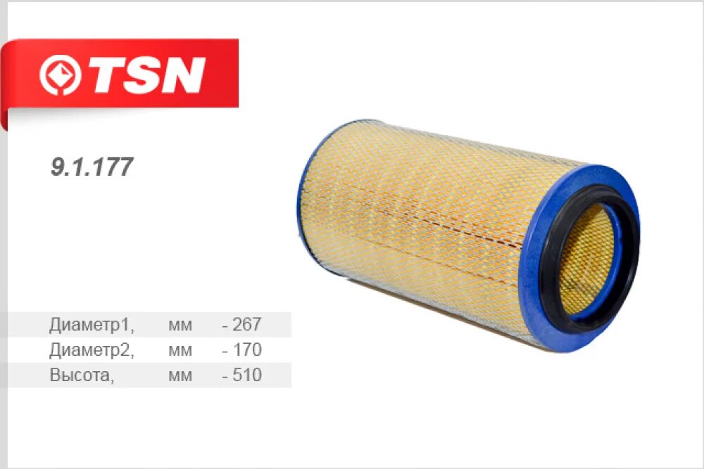 177 89. Tsn 9.1.177. tsn 91177. фильтр воздушный 9.1.592 tsn. фильтр воздушный внутренний камаз tsn 9.1.1057.