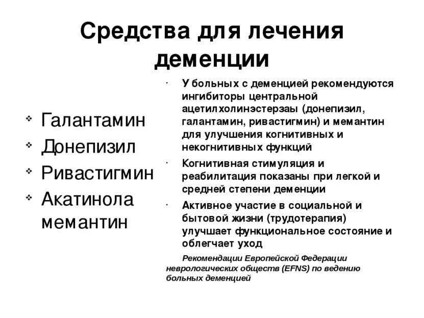 Деменция лечение в домашних. Лекарства при Альцгеймера болезни и деменции. Лекарство от деменции у пожилых список. Лекарственное средство при сенильной деменции. При сенильной деменции препарат.