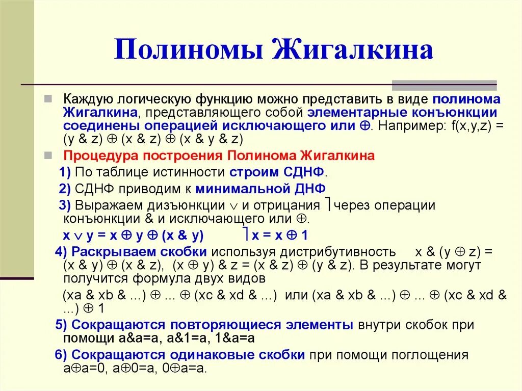 Нахождение коэффициентов полинома. Жигалкин многочлен. Построить многочлен Жигалкина пример. Полином Жегалкина.