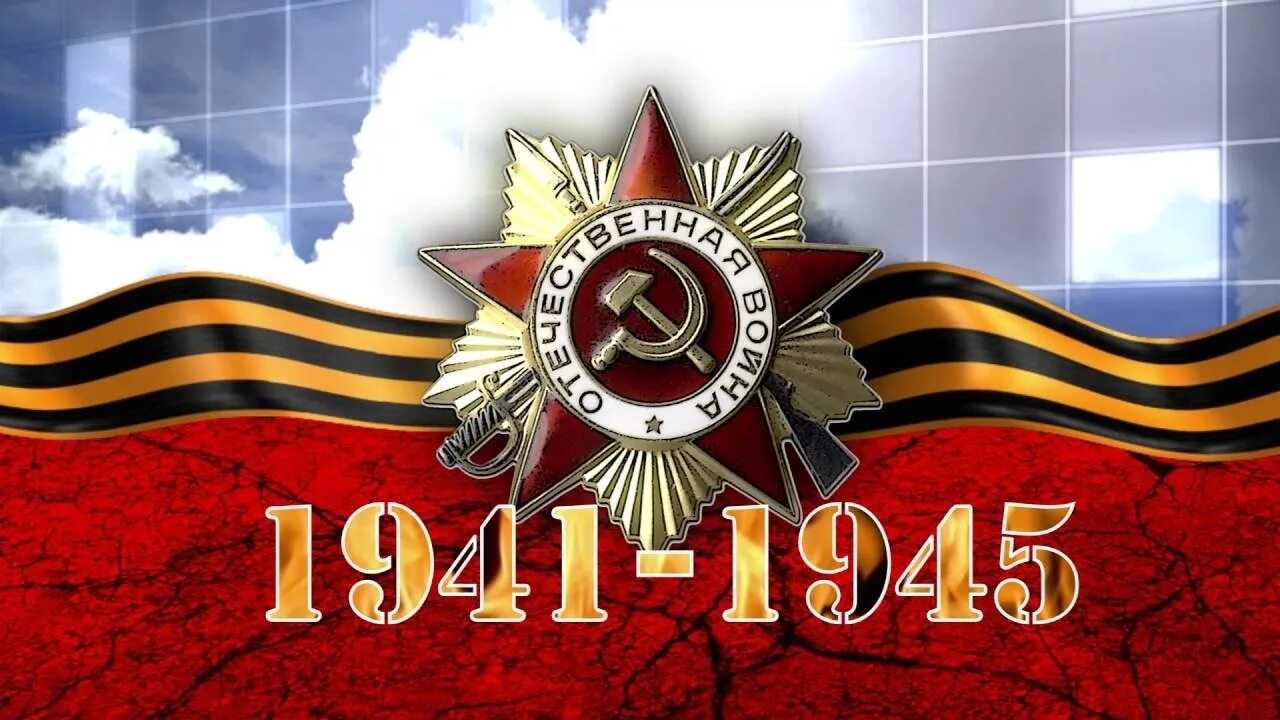 Победа в Великой Отечественной войне 1941-1945. День Победы в Великой Отечественной войне.