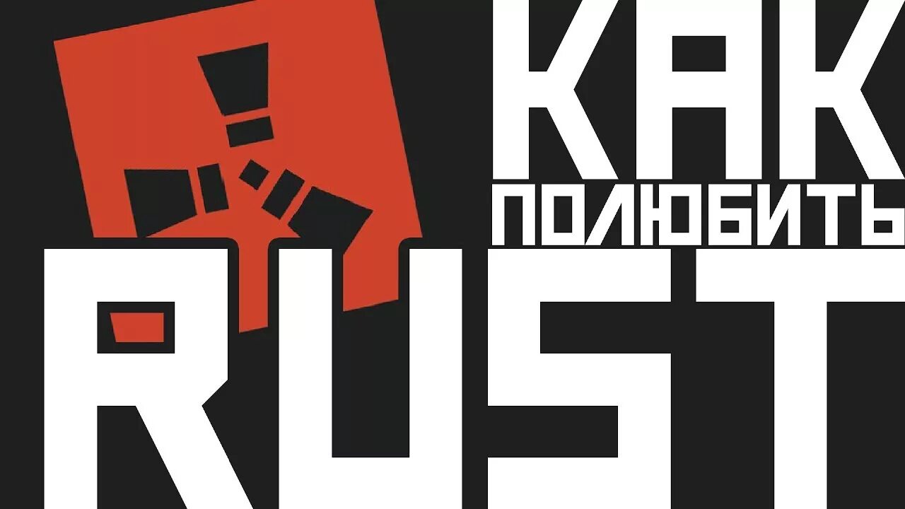 Истребитель раст. Раст. Я люблю раст. Rust надпись. Картинки я люблю раст.