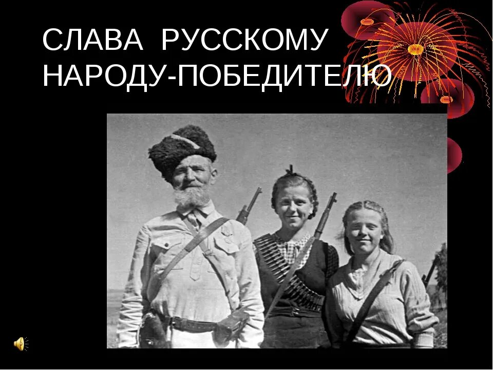 Слава народу героям слава. Сласлава народу победителю. Слава народу победителю. Народ победитель. Русский народ победитель.