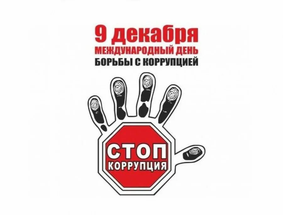Коррупция иконка. Презентация на тему борьба с коррупцией. День борьбы. Греко международная организация. О противодействии коррупции.