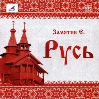 Русь слушать все песни