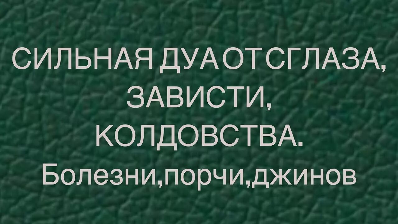 Суры от порчи болезней. Дуа от колдовства и порчи и зависти. Дуа от сглаза зависти и порчи и болезни. Дуа от сглаза зависти колдовства болезни порчи. Дуа от зависти и колдовства.