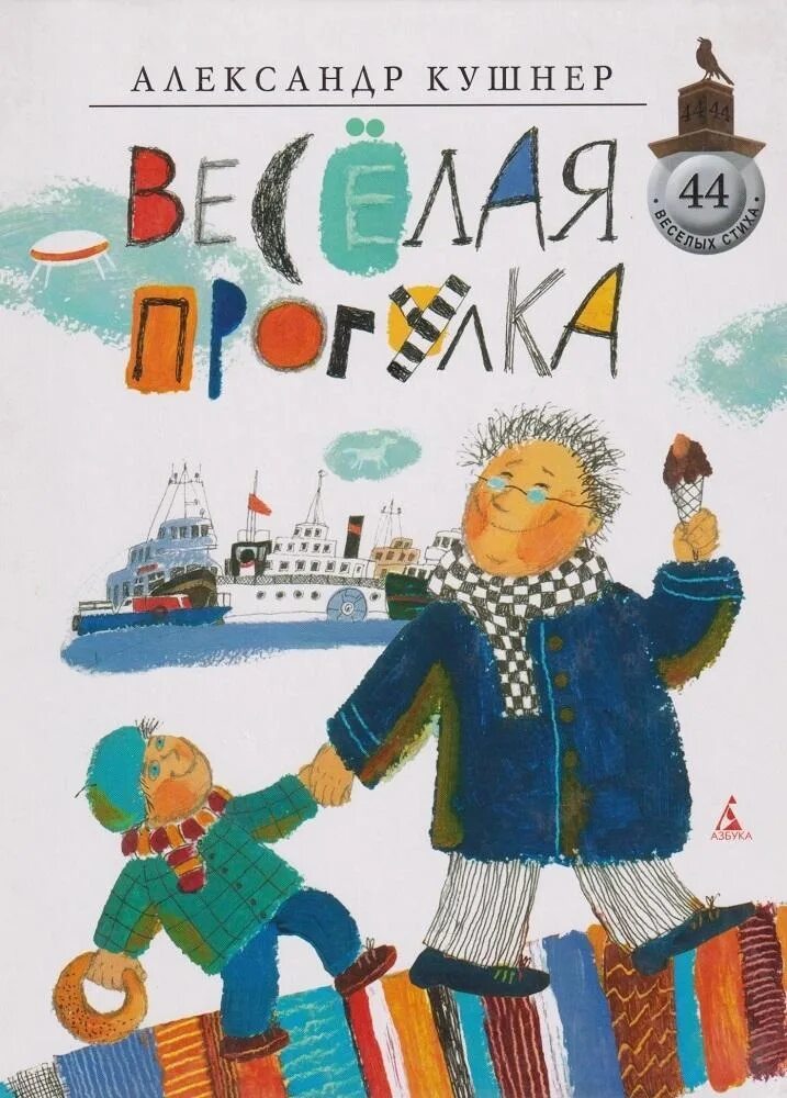 Стихотворение кушнера. Кушнер веселая прогулка книга.