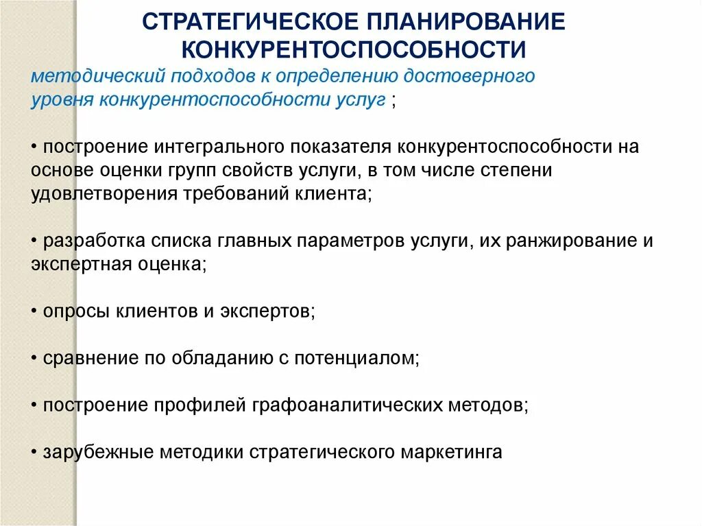 Стратегическое планирование конкурентоспособности. Конкурентоспособность услуг. Оценка уровня конкурентоспособности. Конкурентоспособность план.