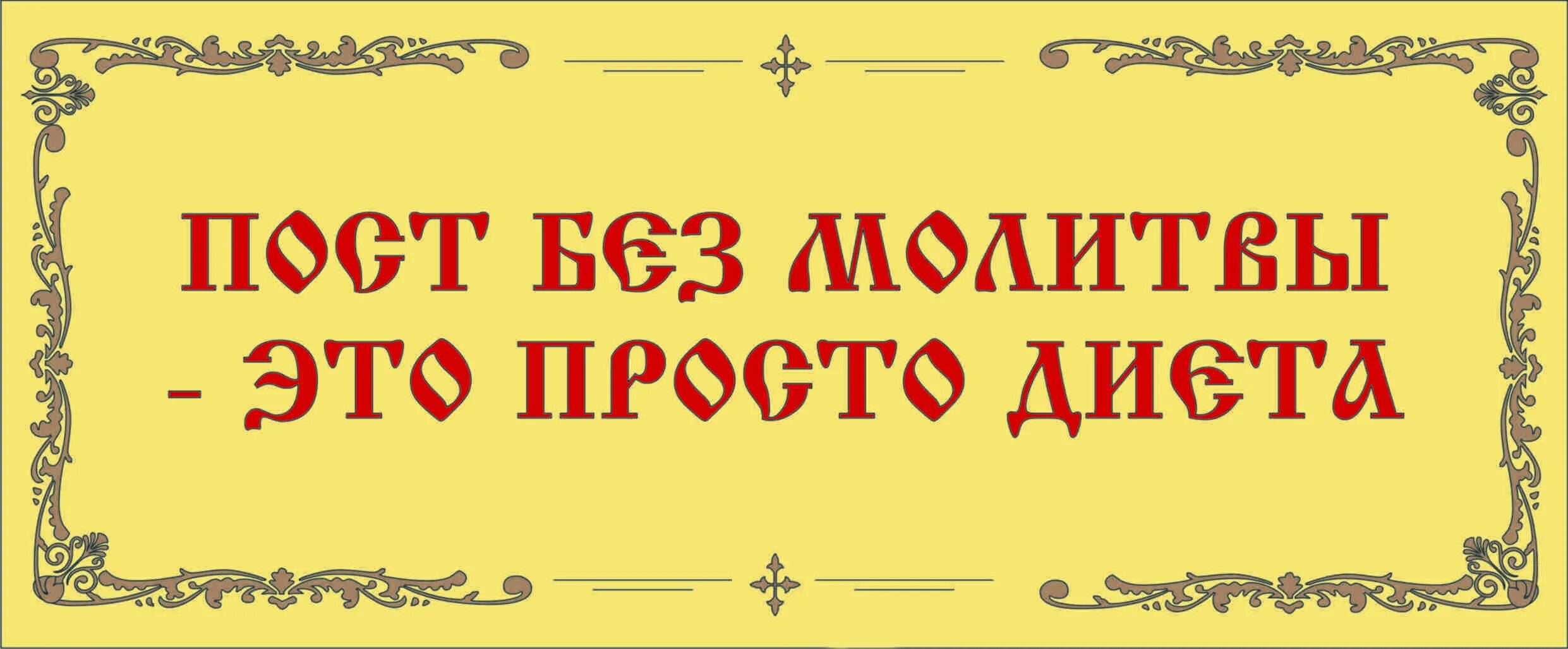 Постимся постом приятным. Молитва и пост. Открытка постимся постом приятным. Великий пост надпись.