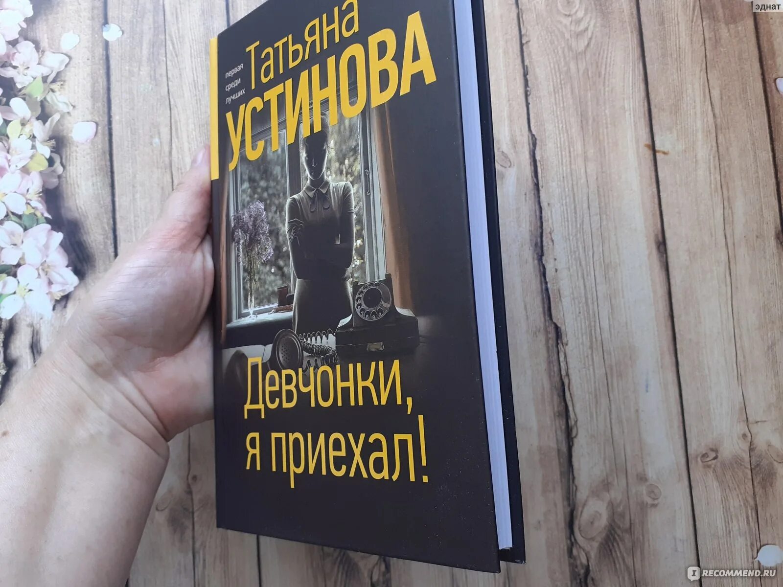 Читать книги марии устиновой. Устинова девчонки я приехал книга.