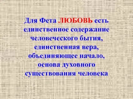 Тема любви фет стихотворения