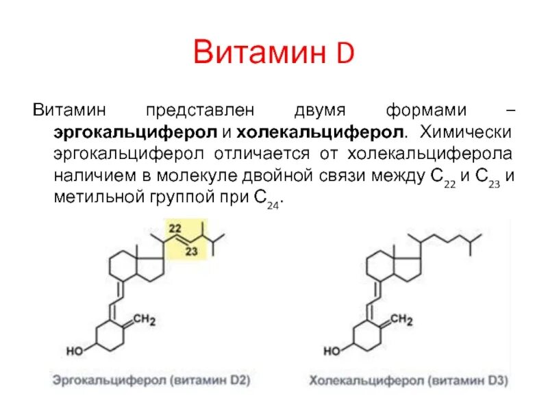 Аналог витамина д3. Витамин д эргокальциферол и холекальциферол. Витамин д3 холекальциферол. Холекальциферол — неактивная форма витамина д. Холекальциферол и полекальцеферон.