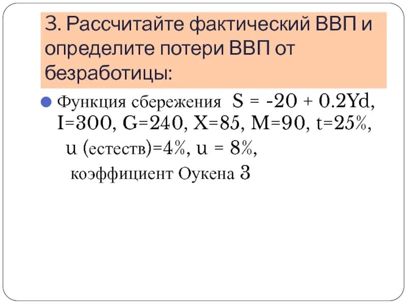 Потери ВВП от безработицы. Определите экономические потери от безработицы. Как рассчитать фактический ВВП. Фактический ВВП формула. Определите величину фактического ввп