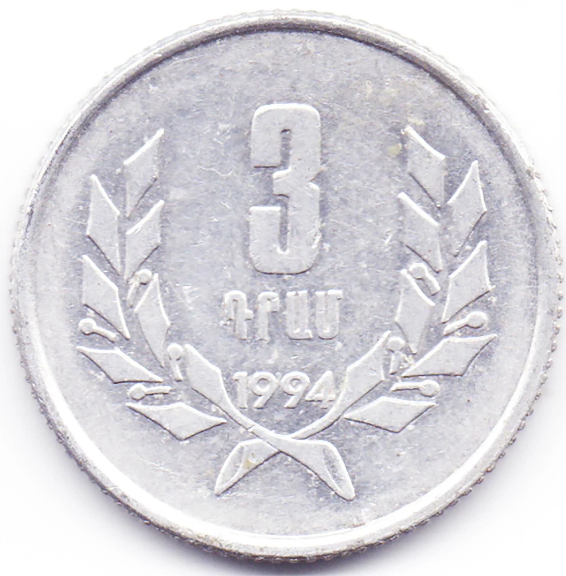 Монета 1994 года. 3 Драма 1994 Армения. Армянские монеты 1994 года. Армянская монета 5. Монеты Армении 1994.