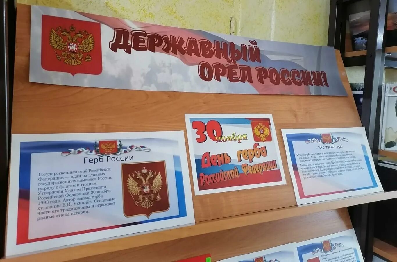 30 ноября герба. Герб России для стенда. Стенд ко Дню России. Стенд символы России в библиотеке. Стенд Российская геральдика.