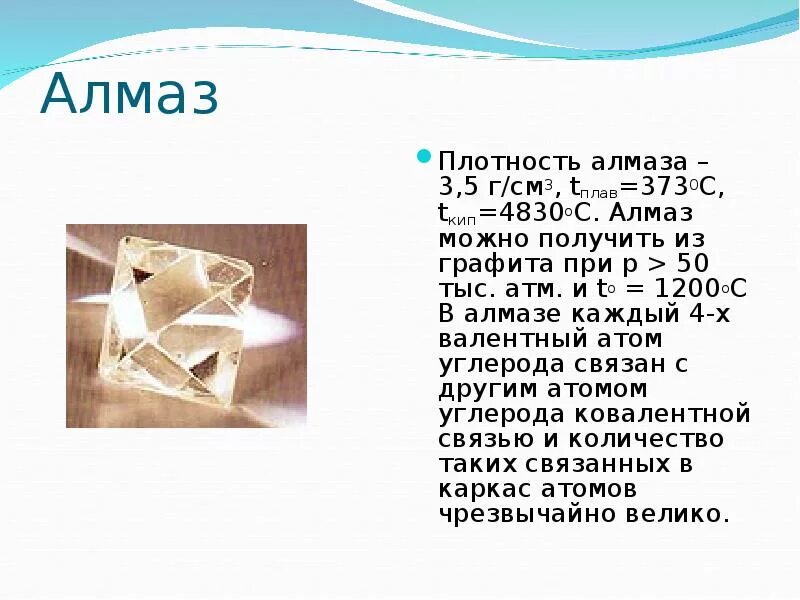 Плотность алмаза 3500 какой объем займут 1022. Плотность алмаза. таблица плотности алмаза. алмаз полученный из графита. получение алмаза.