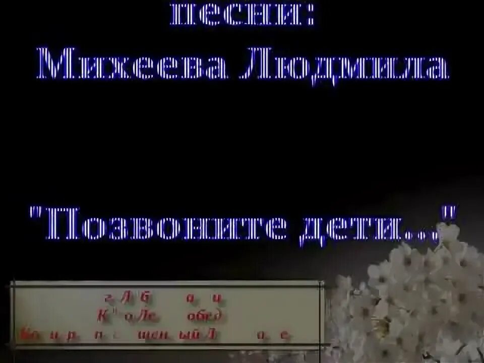 Позвоните дети матерям текст. Позвоните дети матерям Людмилы Михеевой. Песня позвоните дети позвоните. Слушать песню позвоните маме