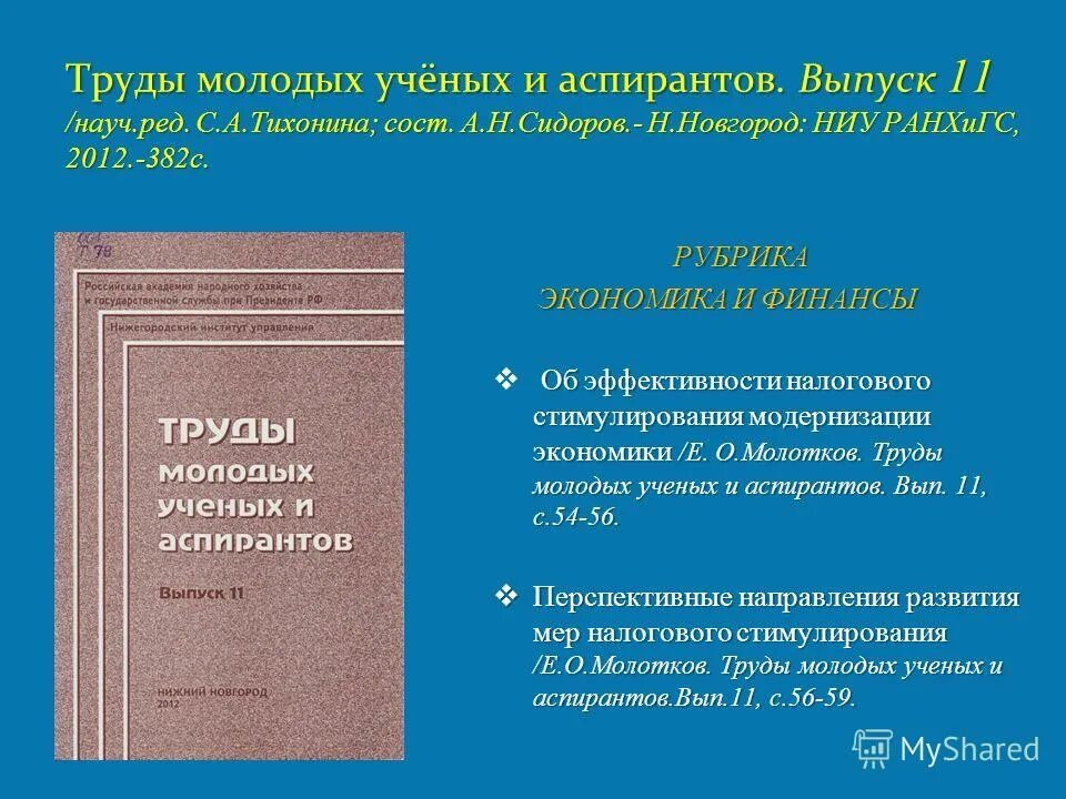 винник юургу. труды молодых ученых. наука и просвещение конференции. обложки книг молодой ученый. винник денис александрович юургу.