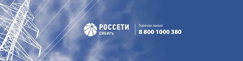 Россети московская телефон горячей. Россети Сибирь. Логотип Россети Сибирь. Логотип Россети Сибирь Алтайэнерго. Энергетика Россети.