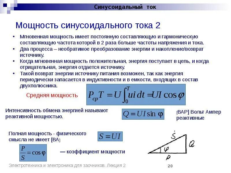 Реактивная мощность цепи формула. Полная мощность из активной и реактивной формула. Коэффициент мощности переменного тока формула. Соотношение активной и реактивной мощности электродвигателя.