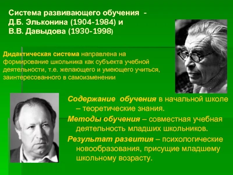 Теория д эльконина. Д.Б Эльконин - в в Давыдов. Теория учебной деятельности Эльконина Давыдова. Технология развивающего обучения Эльконина Давыдов. Концепция развивающего обучения Давыдова и Эльконина.