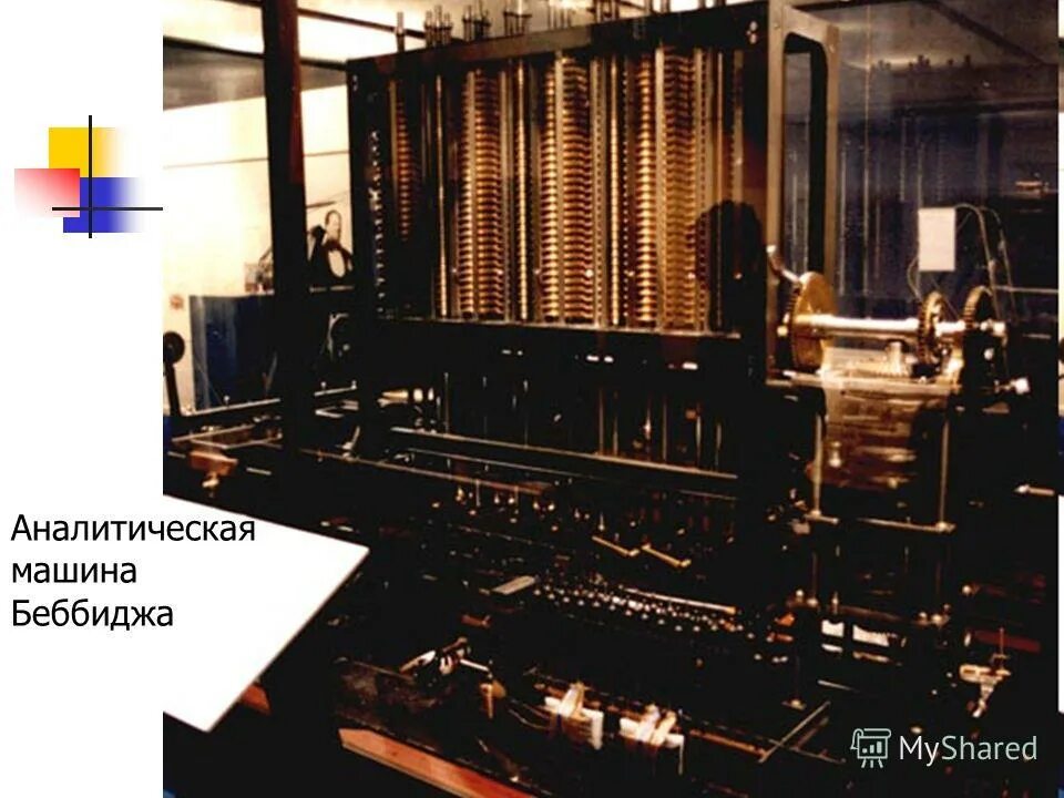 Первая машина бэббиджа. Машина Чарльза Бэббиджа. Аналитическая машина Бэббиджа 1834 год. Машины Бэббиджа в 1822 году.