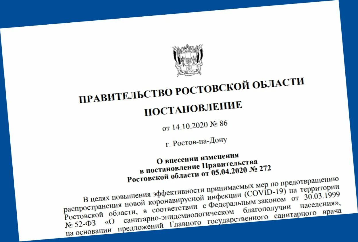 Изменения от 6 октября. Постановление правительства Ростовской области. Распоряжение губернатора Ростовской области. Распоряжение правительства Ростовской области. Постановление по коронавирусу.