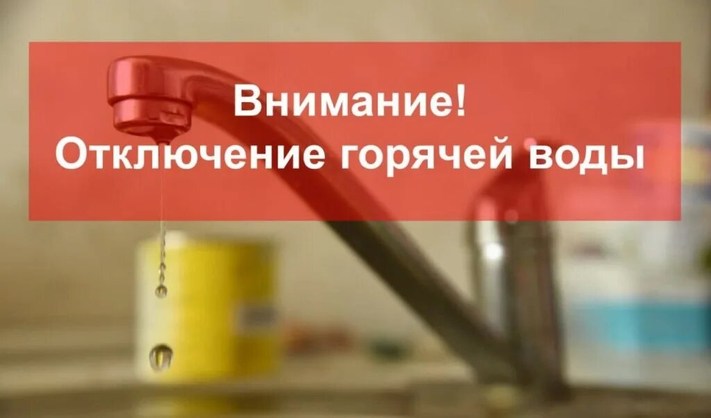 Когда будешь отключать воду