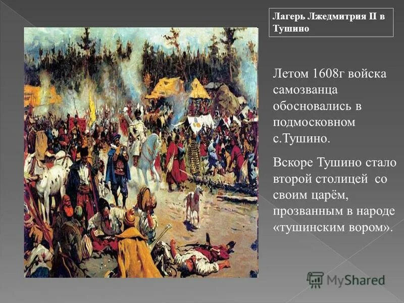 Создание лагеря лжедмитрия 2. Создание лагеря лжедмитрия 2. Тушинское правительство лжедмитрий 2. Тушинский лагерь в смутное время. Тушинский лагерь в смутное время.