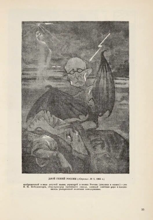 Как выглядит победоносцев. Победоносцев карикатура. журнал стрелы 1905.