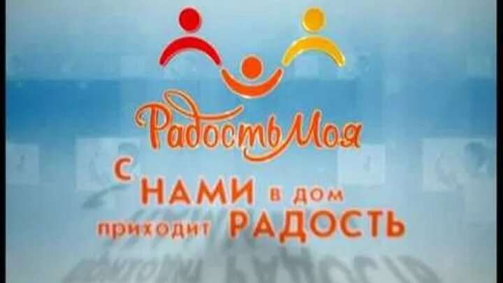 Тв радость моя. Радость моя (Телеканал). Детский Телеканал радость моя. Телеканал радость моя Телеканал радость моя. Телеканал радость моя логотип.