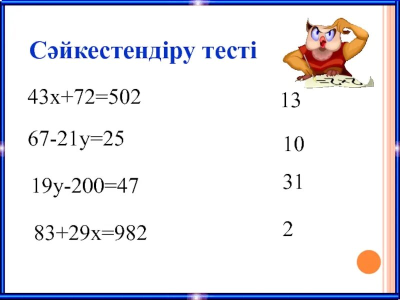 Сәйкестендірк тапсырмалары математика. Математика есептер. Тест 2 сынып математика. 2сынып матем тест. Тест тапсырмалары 3 сынып