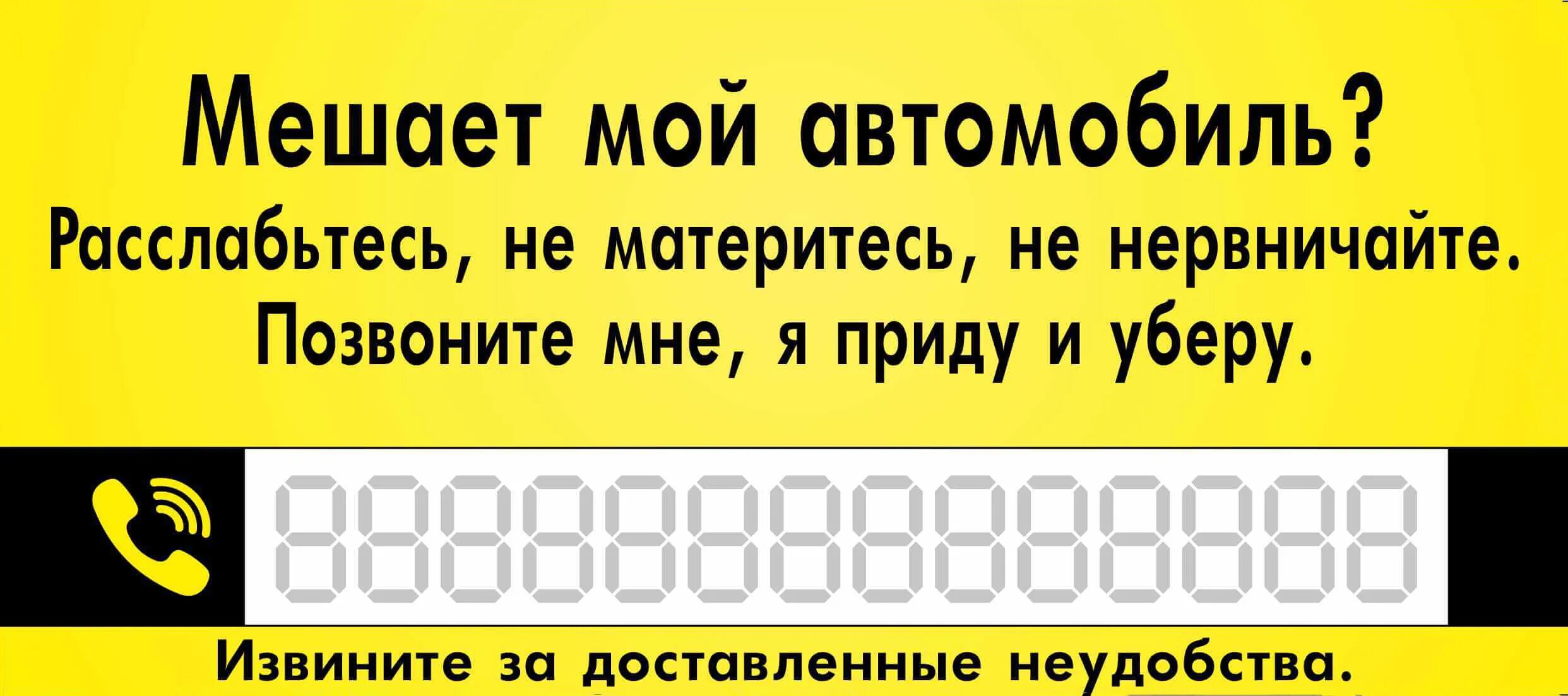 Если вам мешает мой автомобиль. Мешает мой автомобиль табличка. Если мешает машина позвоните табличка. Если моя машина мешает ВПИ.