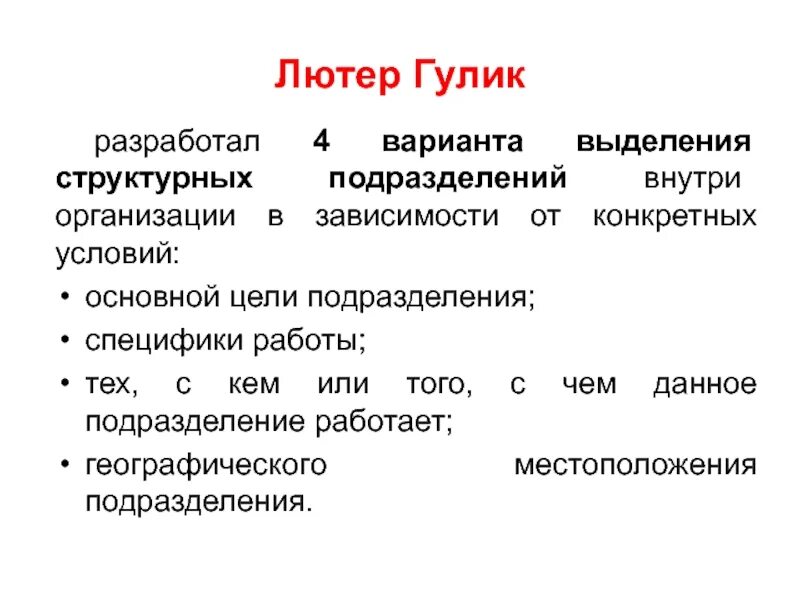 Парадигма эффективности Лютера Гулика. Гьюлик. Специфические подразделения