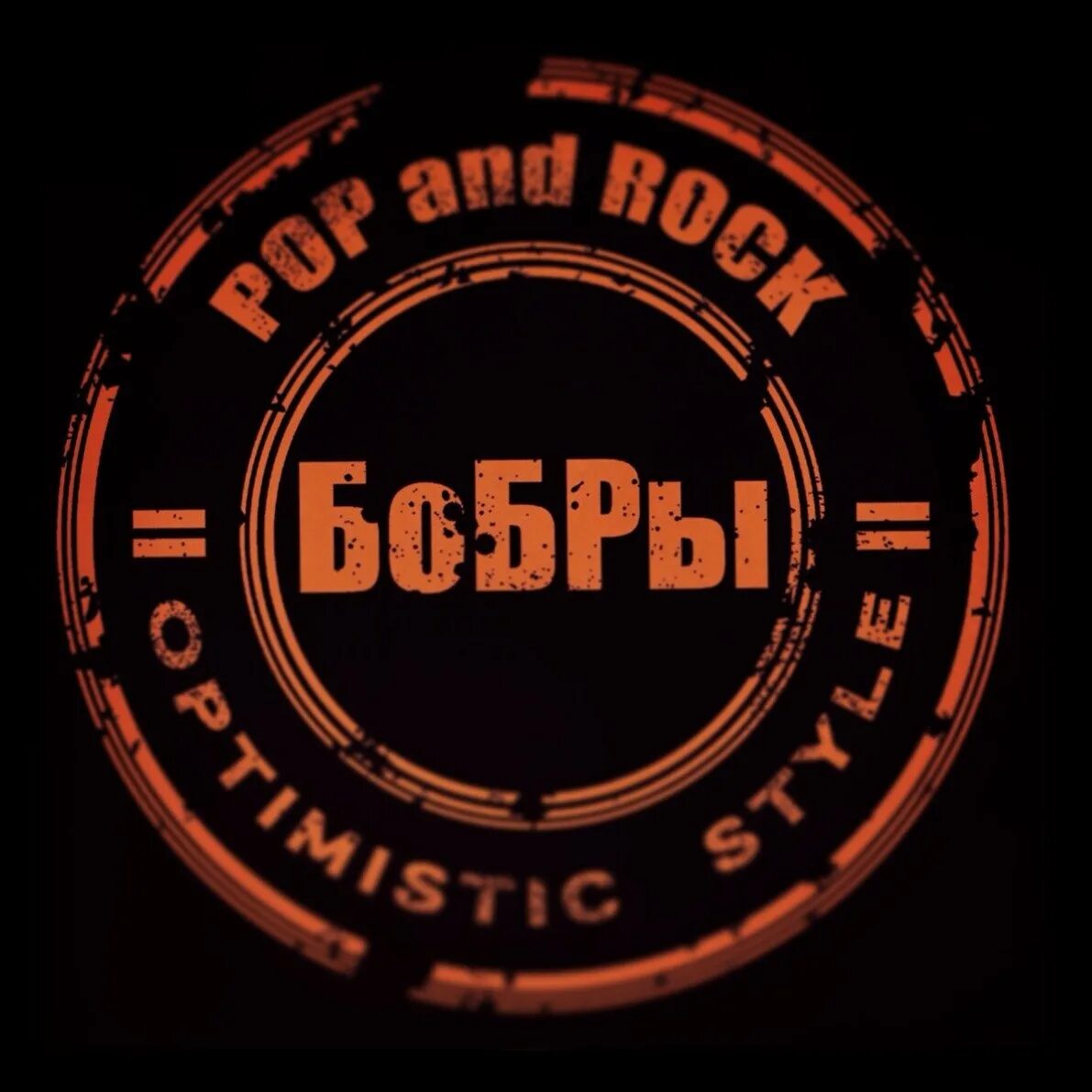 Рок бобры. =Бобры= - Pop and Rock (2013). Бобры рок группа. Otobeke beaver Group. Бобер поп звезда.