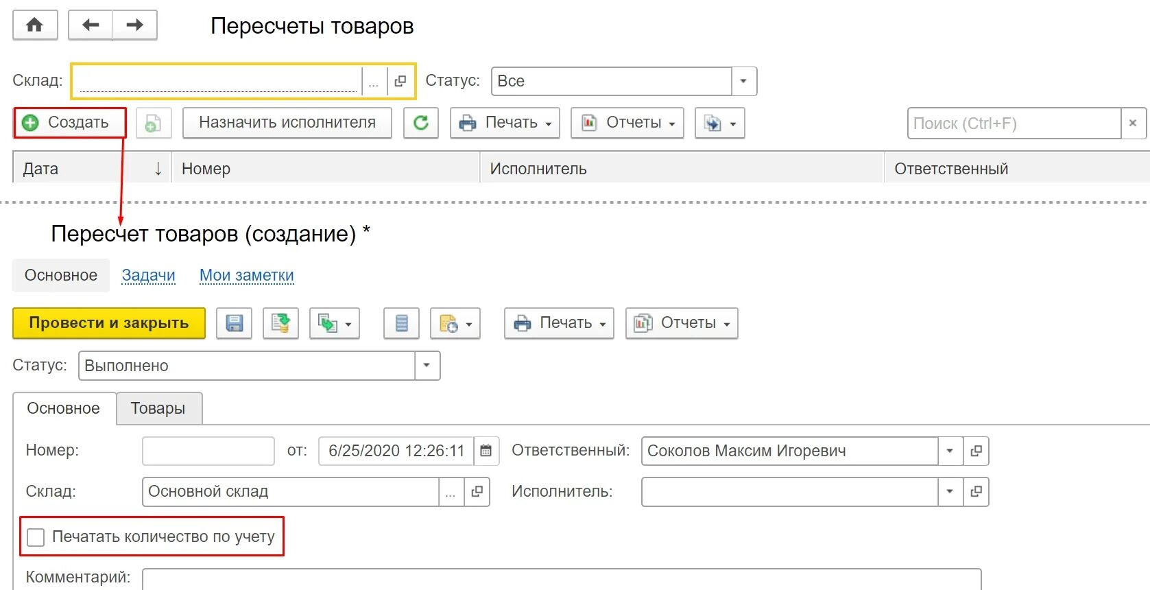 Инвентаризация erp. Пересчет товаров в 1с. Инвентаризация 1с ERP. Пересчет документы. Пересчёт товаров создание.