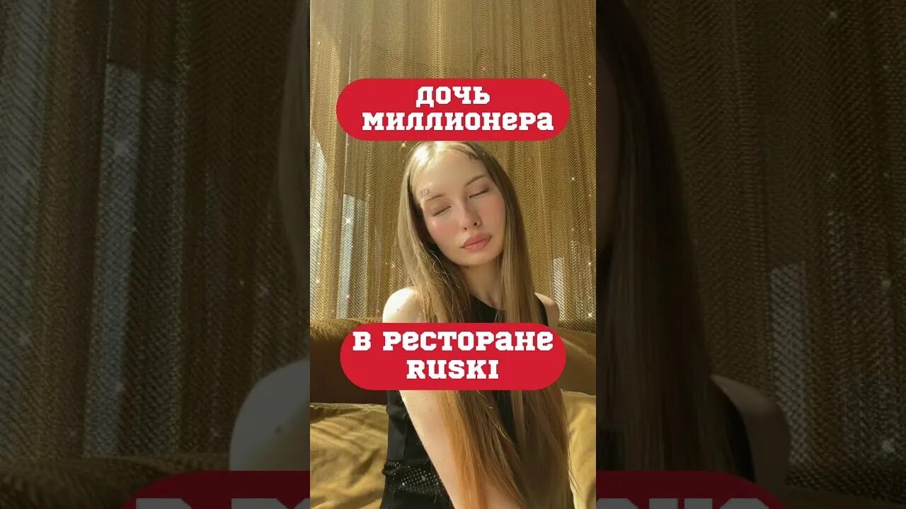 Не дочь миллионера. Дочь миллионера. Дочь миллионера тик ток.