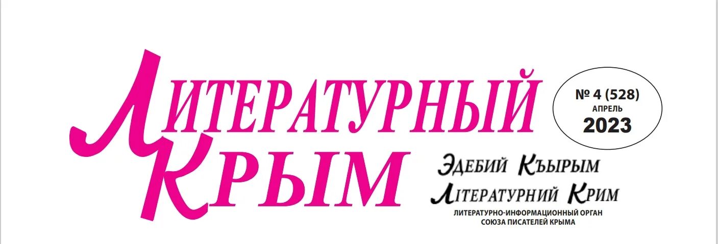 Надпись литературный Крым. Крым литературный название. Заголовок литературный Крым.