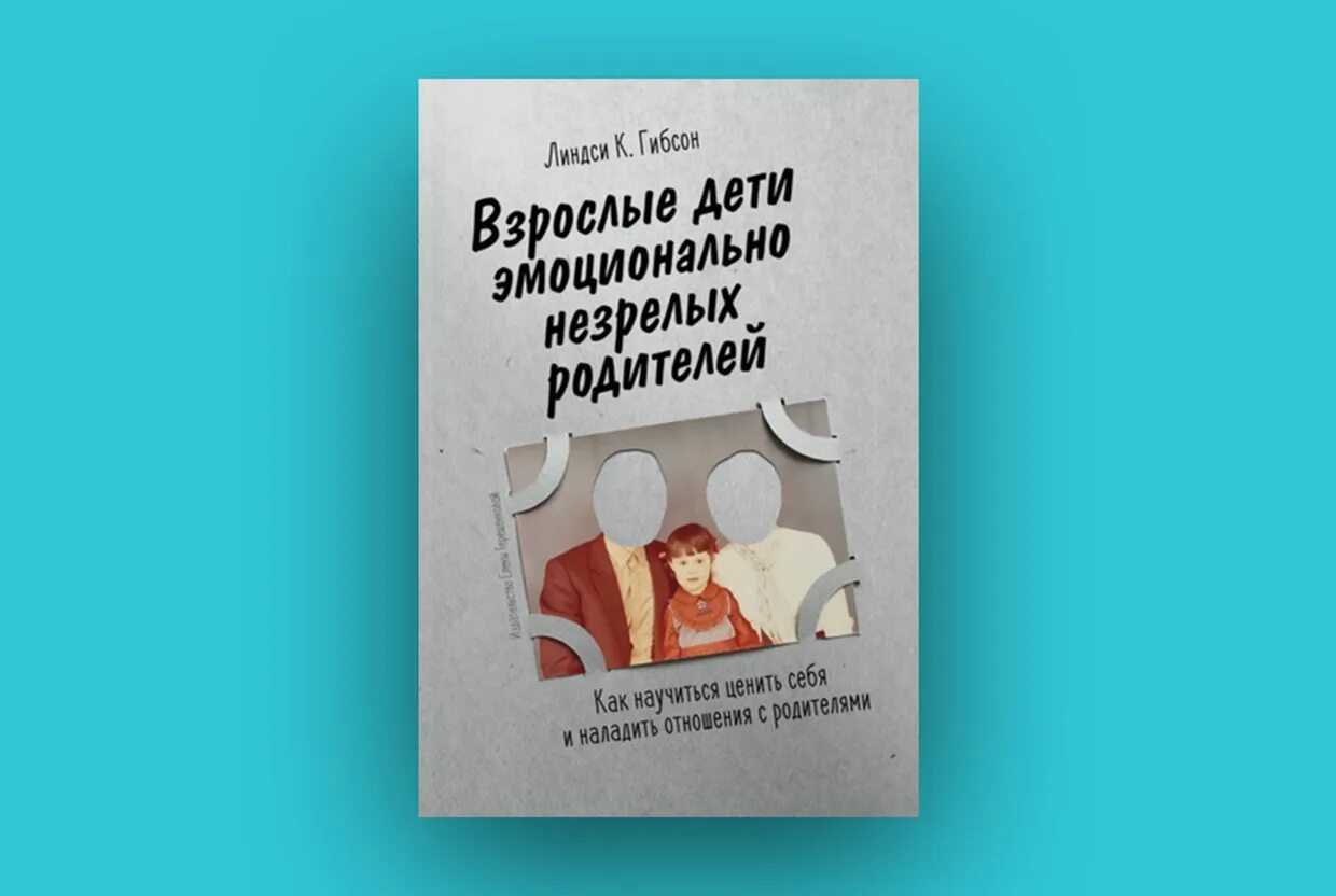 Книга родителям как быть ребенком. Линдси Гибсон взрослые дети эмоционально незрелых родителей. Дети эмоционально незрелых родителей книга. Взрослые дети эмоционально незрелых родителей книга. Взрослые дети незрелых родителей книга.