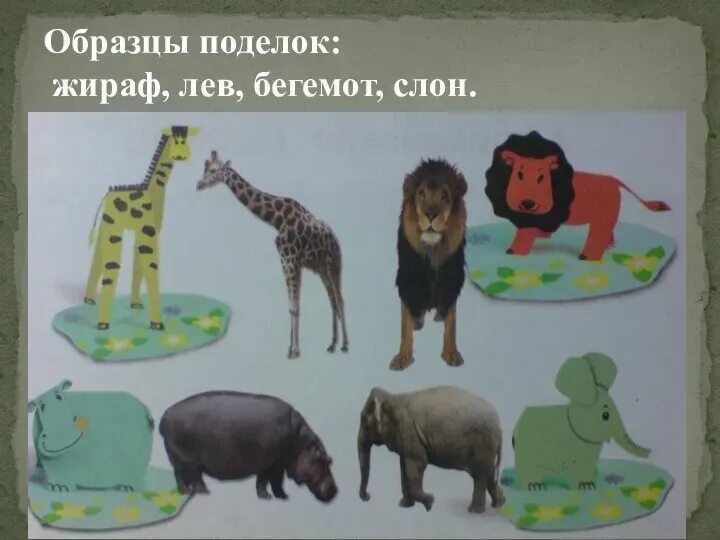 Африканская саванна проект 2 класс. Африканская саванна технология 2 класс. Технология 2 класс. Проект африканская саванна 2 класс. Технология 2 класс.